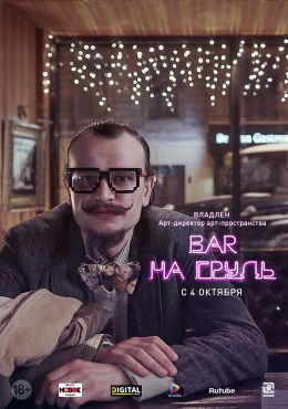 Бар «На грудь»