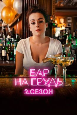 Бар «На грудь»
