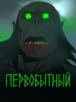 Первобытный