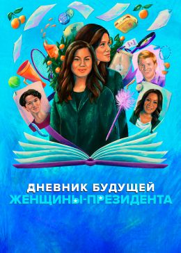 Дневник будущей женщины-президента