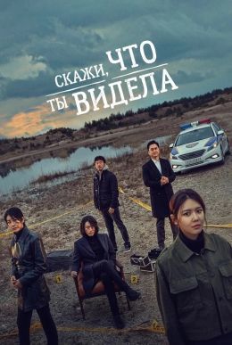 Скажи, что ты видела