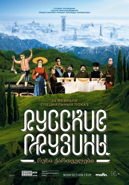 Русские грузины. Фильм первый