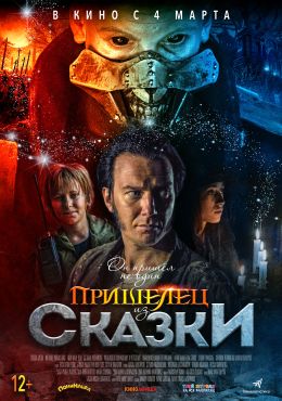 Пришелец из сказки