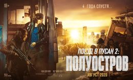 Поезд в Пусан 2: Полуостров