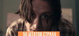 50 штатов страха