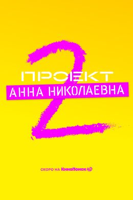 Проект «Анна Николаевна»