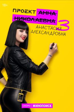 Проект «Анна Николаевна»