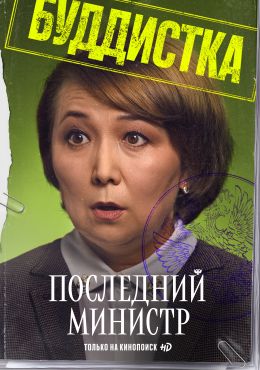 Последний министр