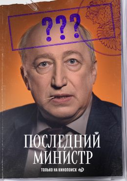 Последний министр