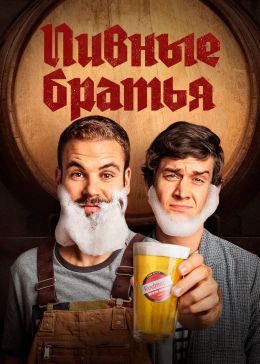 Пивные братья
