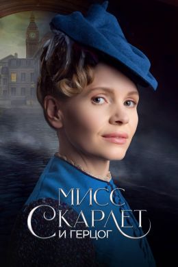 Мисс Скарлет и Герцог