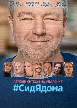 #СидЯдома