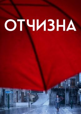 Отчизна