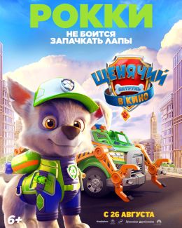 Щенячий патруль в кино