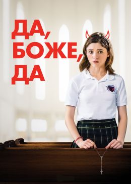 Да, Боже, да