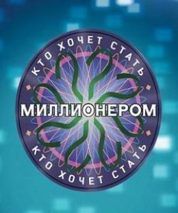 Кто хочет стать миллионером?