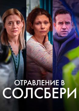 Отравления в Солсбери