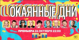 Окаянные дни