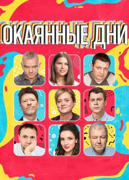 Окаянные дни