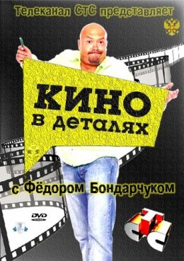 Кино в деталях