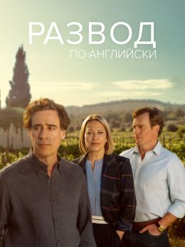 Развод по-английски