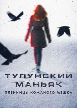 Тулунский маньяк. Пленницы кожаного мешка