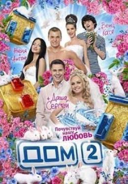 Дом 2