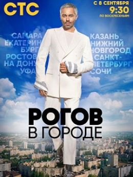 Рогов в городе