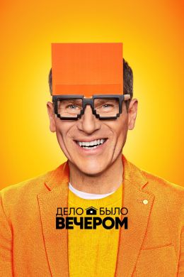 Дело было вечером