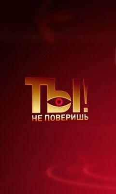 Ты не поверишь!