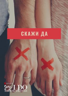 Скажи да
