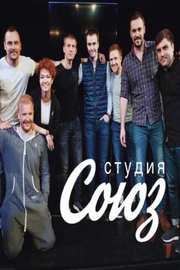 Студия СОЮЗ