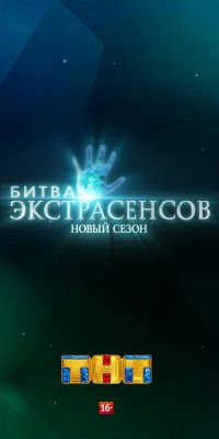 Битва экстрасенсов