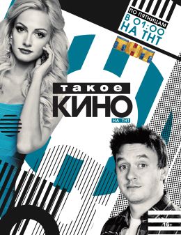 Такое кино