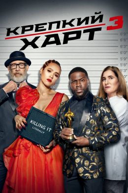 Крепкий Харт