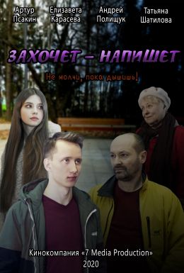 Захочет – напишет