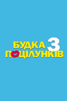 Калейдоскоп поцелуев 3