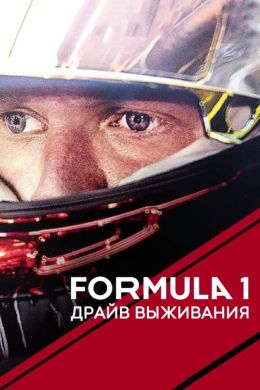 Formula 1. Драйв выживания