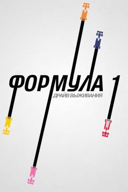 Formula 1. Драйв выживания