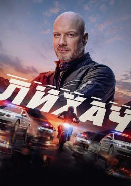 Лихач