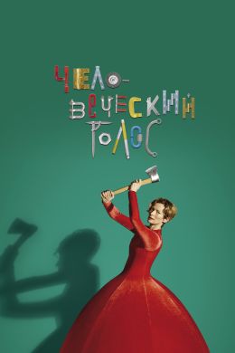 Человеческий голос