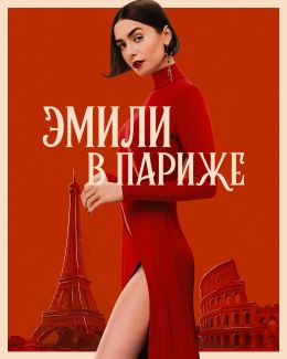 Эмили в Париже