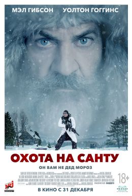 Охота на Санту