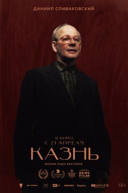 Казнь