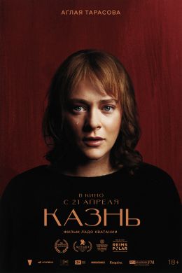 Казнь