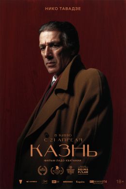 Казнь