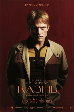 Казнь