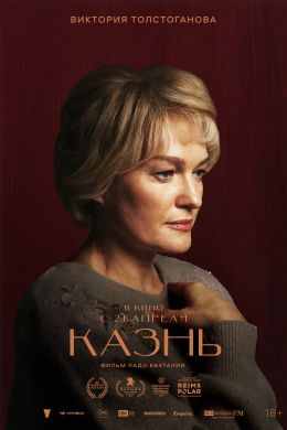 Казнь