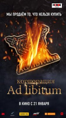 Корпорация Ad libitum