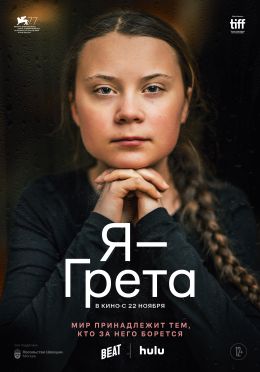 Я – Грета